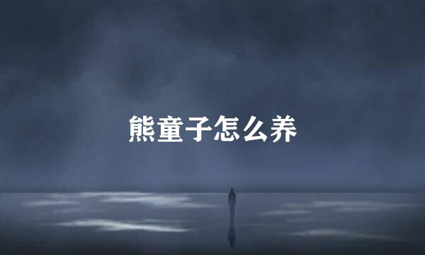 熊童子怎么养