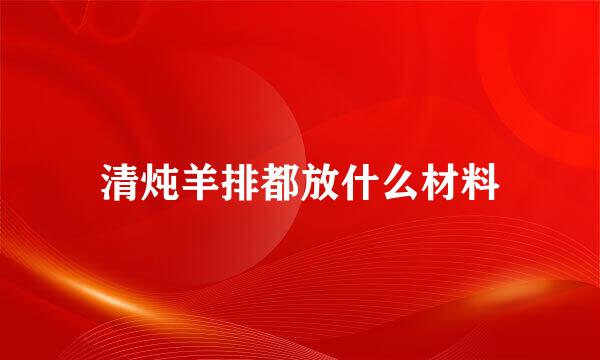 清炖羊排都放什么材料