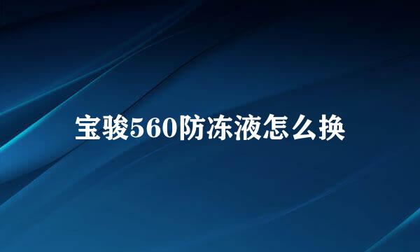 宝骏560防冻液怎么换
