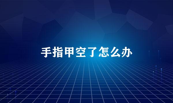 手指甲空了怎么办