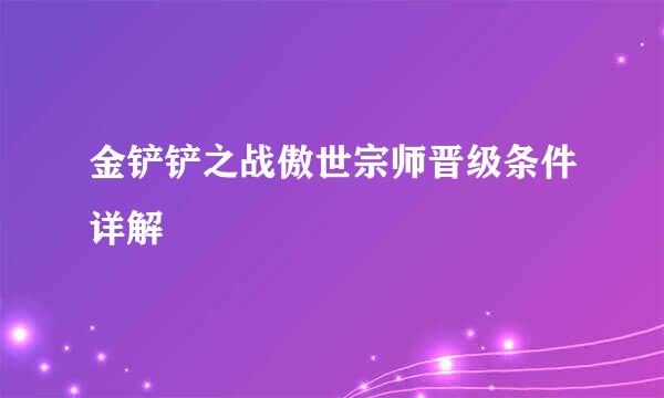 金铲铲之战傲世宗师晋级条件详解