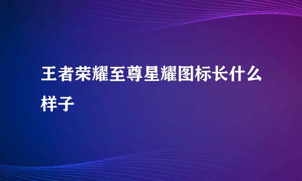 王者荣耀至尊星耀图标长什么样子