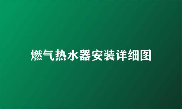 燃气热水器安装详细图