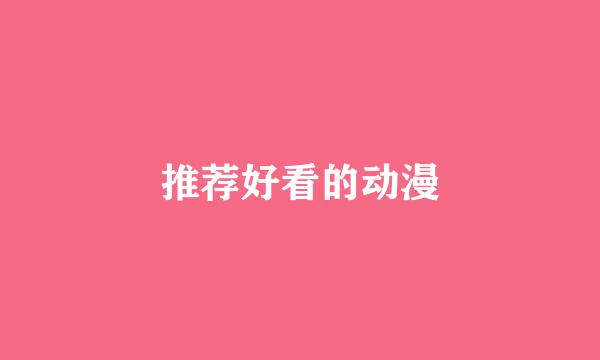 推荐好看的动漫