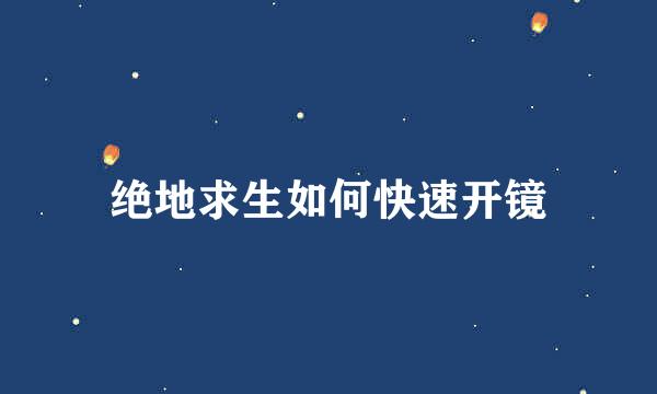 绝地求生如何快速开镜