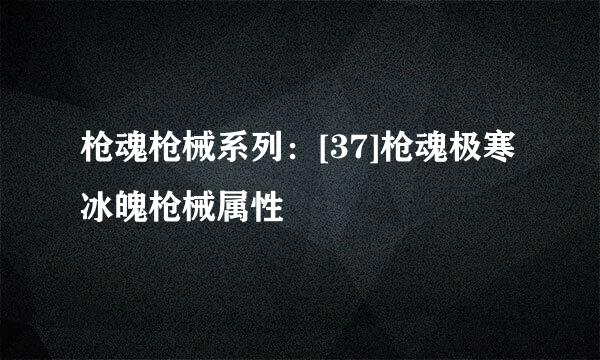 枪魂枪械系列：[37]枪魂极寒冰魄枪械属性