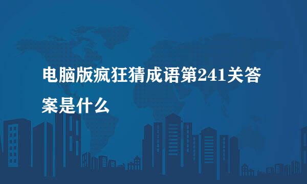 电脑版疯狂猜成语第241关答案是什么