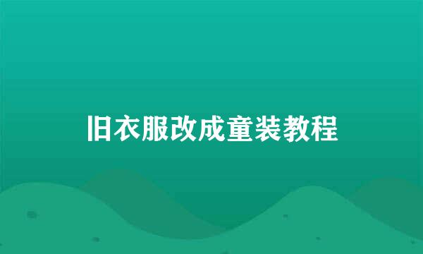 旧衣服改成童装教程