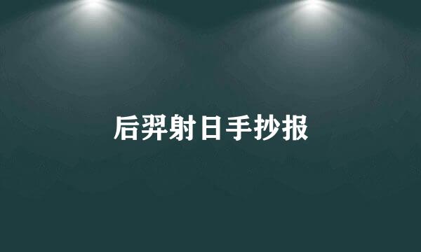 后羿射日手抄报
