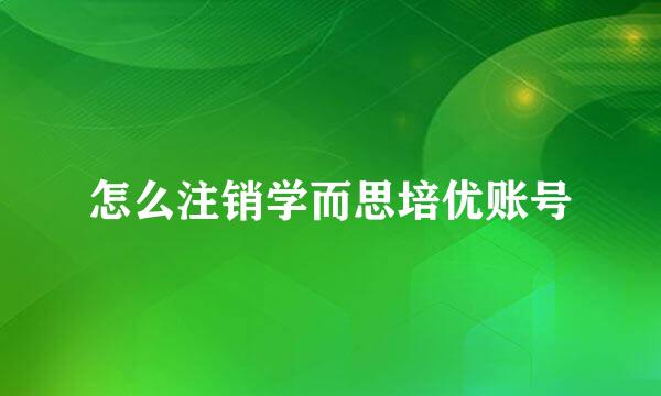 怎么注销学而思培优账号