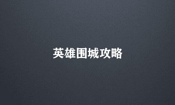 英雄围城攻略