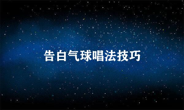 告白气球唱法技巧