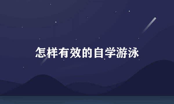 怎样有效的自学游泳