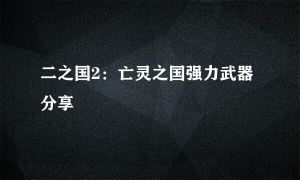 二之国2：亡灵之国强力武器分享