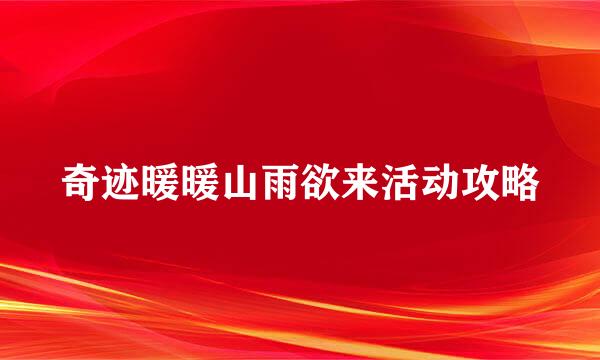 奇迹暖暖山雨欲来活动攻略