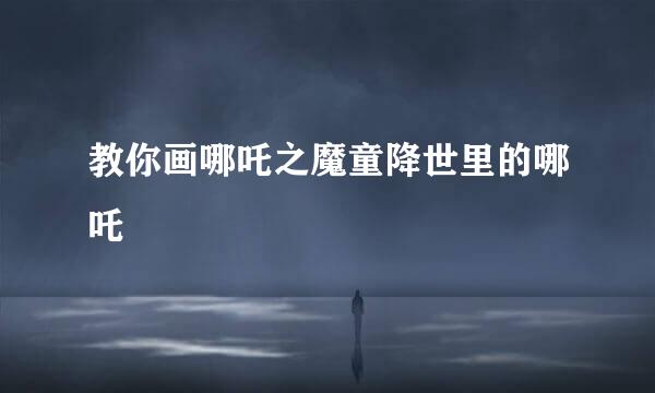 教你画哪吒之魔童降世里的哪吒