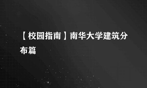 【校园指南】南华大学建筑分布篇