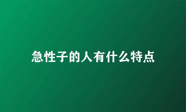 急性子的人有什么特点