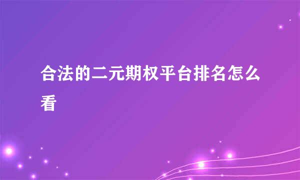 合法的二元期权平台排名怎么看