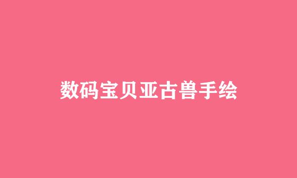 数码宝贝亚古兽手绘