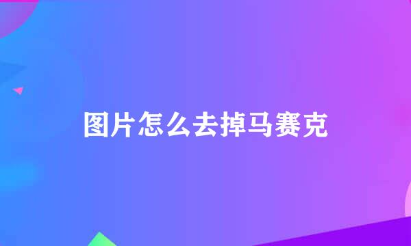 图片怎么去掉马赛克