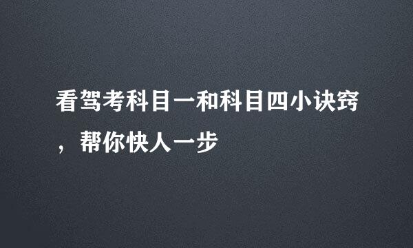 看驾考科目一和科目四小诀窍，帮你快人一步