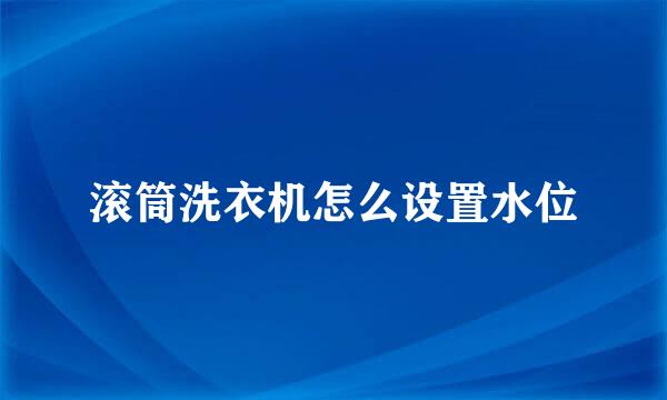 滚筒洗衣机怎么设置水位