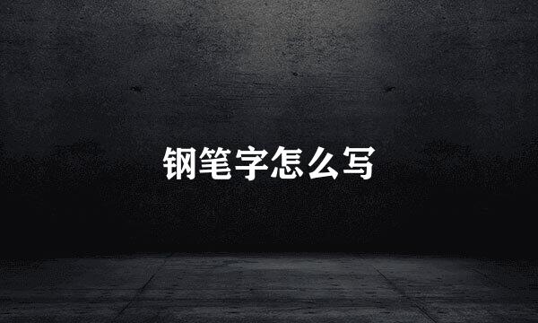 钢笔字怎么写
