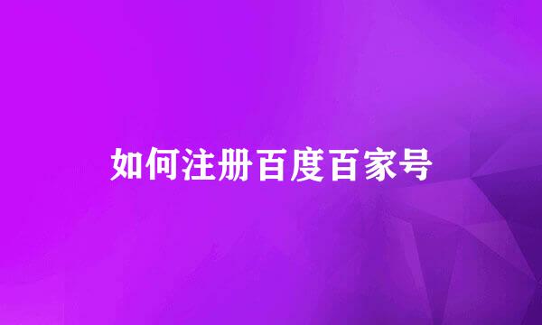 如何注册百度百家号