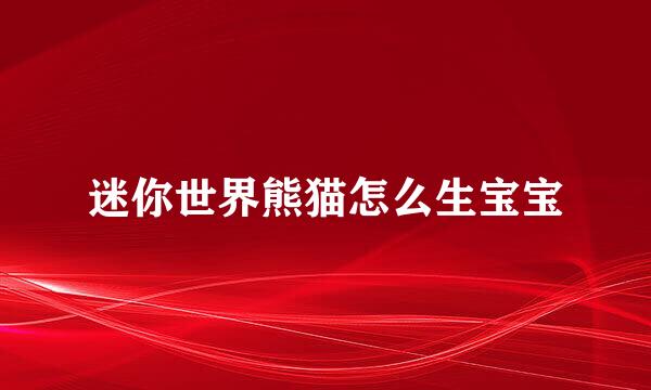 迷你世界熊猫怎么生宝宝