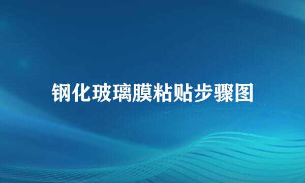 钢化玻璃膜粘贴步骤图