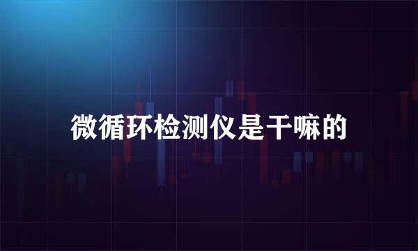 微循环检测仪是干嘛的