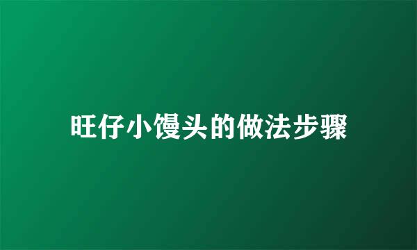 旺仔小馒头的做法步骤