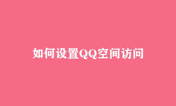 如何设置QQ空间访问