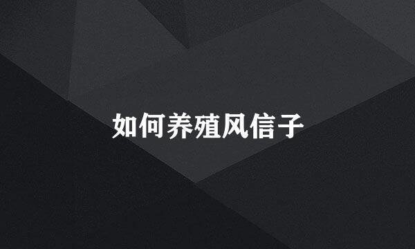 如何养殖风信子