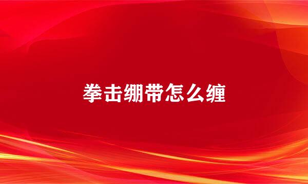 拳击绷带怎么缠