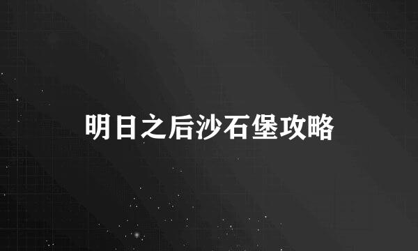 明日之后沙石堡攻略