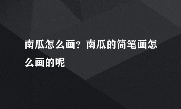 南瓜怎么画？南瓜的简笔画怎么画的呢