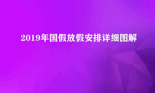 2019年国假放假安排详细图解