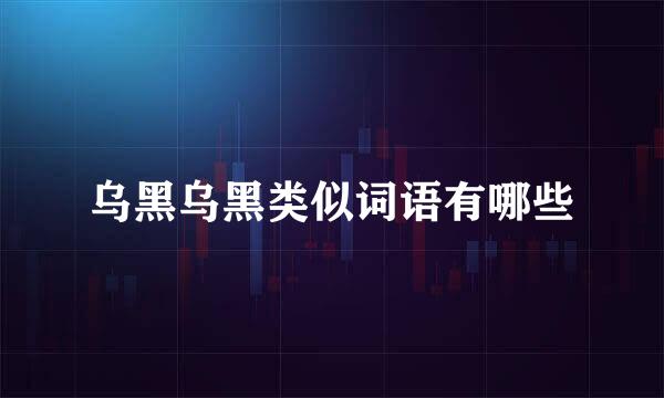 乌黑乌黑类似词语有哪些