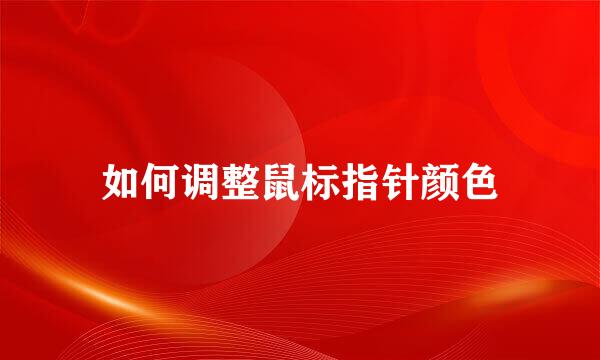 如何调整鼠标指针颜色