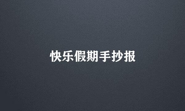 快乐假期手抄报