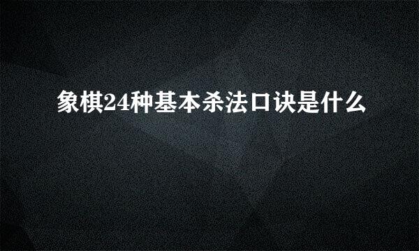 象棋24种基本杀法口诀是什么