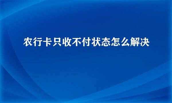 农行卡只收不付状态怎么解决