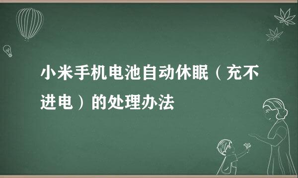 小米手机电池自动休眠（充不进电）的处理办法