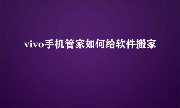 vivo手机管家如何给软件搬家