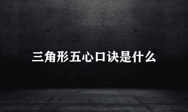 三角形五心口诀是什么