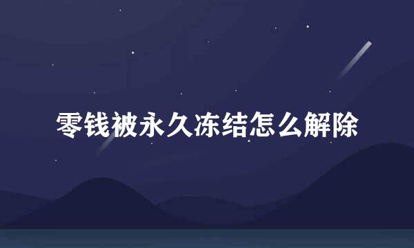 零钱被永久冻结怎么解除