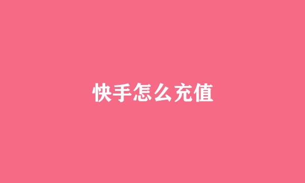 快手怎么充值