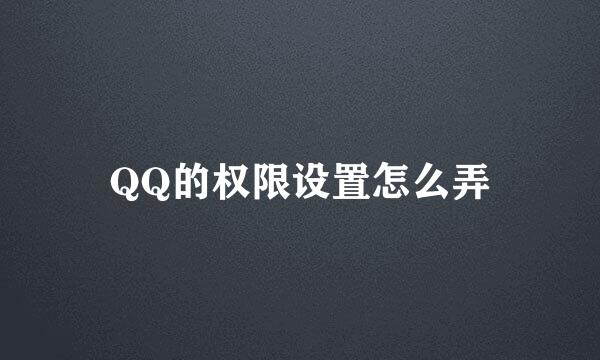 QQ的权限设置怎么弄